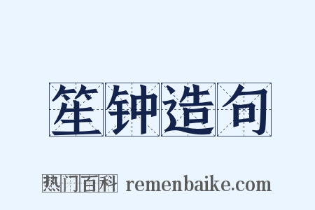 笙钟造句是什么意思的图片